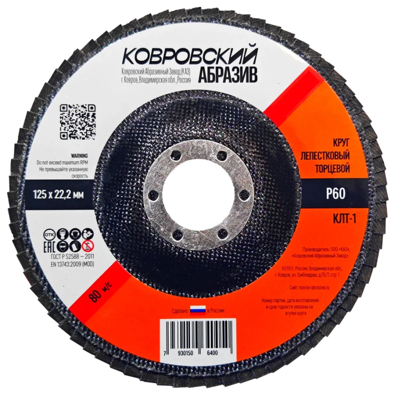 Круг лепестковый торцевой КЛТ-1 125мм "Ковровский Абразив" Р60