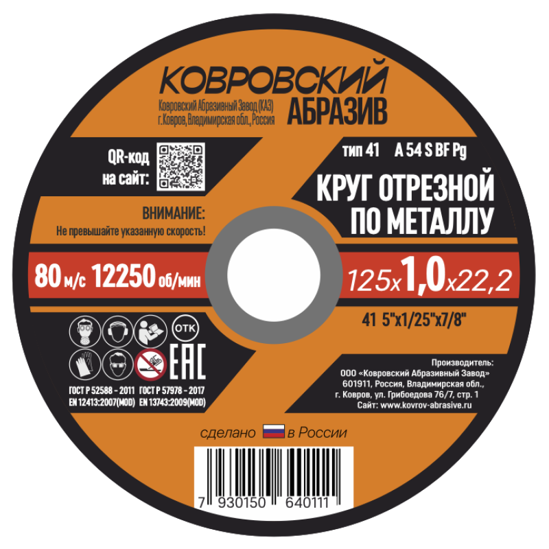 Круг отрезной по металлу тип-41 "Ковровский Абразив" 125х1,0х22,22