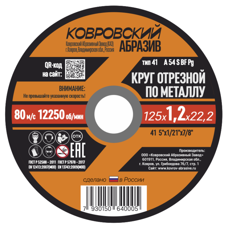 Круг отрезной по металлу тип-41 "Ковровский Абразив" 125х1,2х22,22