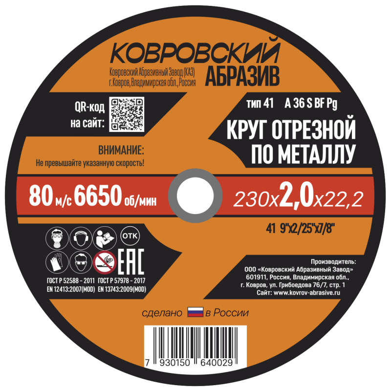 Круг отрезной по металлу тип-41 "Ковровский Абразив" 230х2,0х22,22